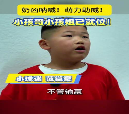 奶凶呐喊!萌力助威!小孩哥小孩姐已就位!