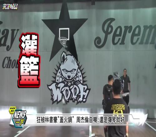 此前拍攝視頻打球被林書豪超級大帽周杰倫：還是彈琴就好