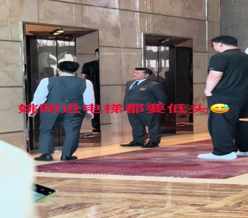姚明還挺客氣進(jìn)電梯都要低一下頭
