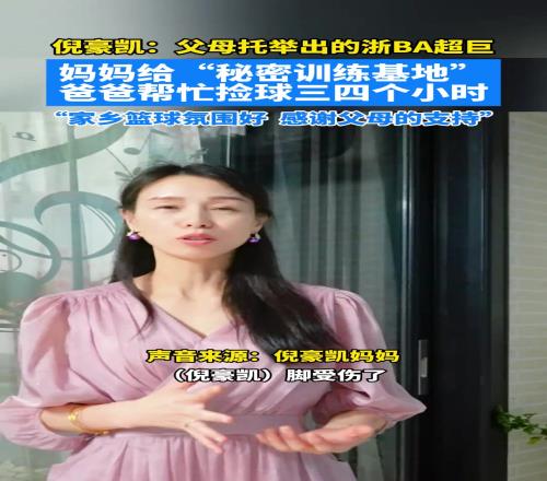 倪豪凯:父母托举出的浙BA超巨!