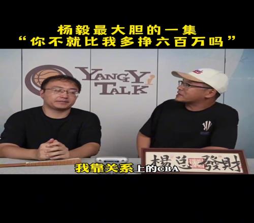 楊毅談CBA頂薪對(duì)比板凳球員：你最多不就比我多掙六百萬嗎