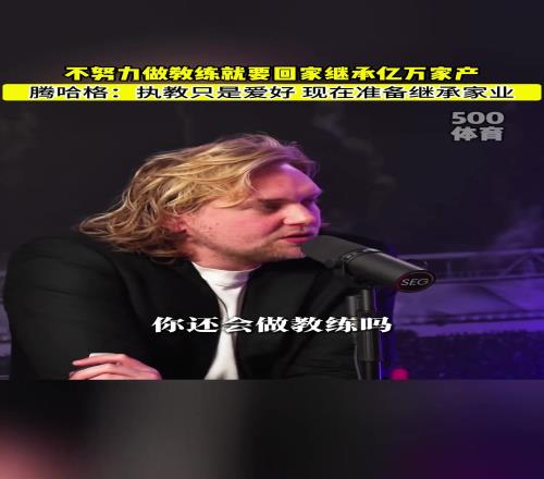 我摊牌了!滕哈赫家族企业过亿,这下只能回去继承亿万家产了