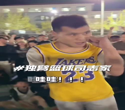 独臂詹密篮球博主被极端球迷辱骂:再断一臂给你刷嘉年华