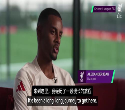 伊萨克表白利物浦:我来到这花了很多时间,我要为利物浦赢得冠军
