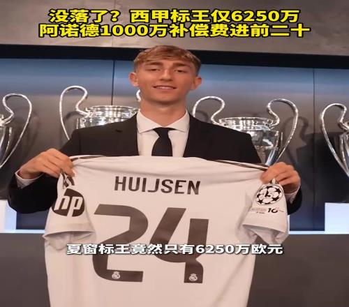 没落了西甲标王仅6250万,阿诺德1000万补偿费进前二十!
