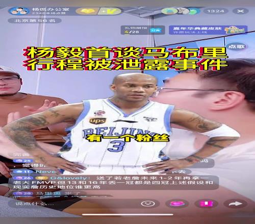 杨毅:马布里很火那几年甭管到哪都有个姑娘在那等着就合个影