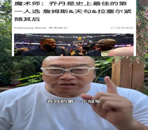 魔术师说乔丹才是GOAT马健:正常!因为乔丹首冠就是淘汰他