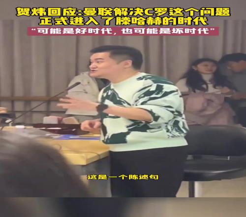 贺炜回应:曼联解决C罗这个问题,正式进入滕哈赫时代