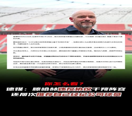你怎么看德媒:滕哈赫违反协议屡次推荐自己经纪公司球员