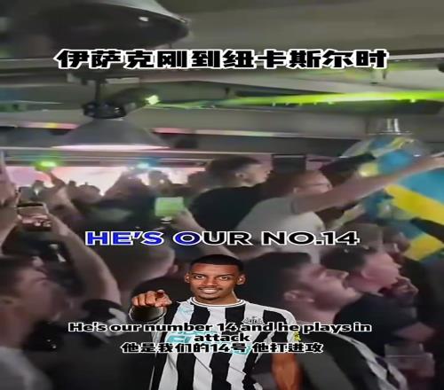 爱之深责之切!纽卡球迷的伊萨克之歌进化史!一个贪婪的!