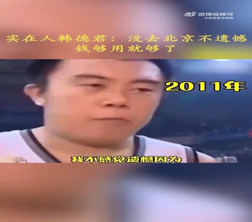 生在遼寧長(zhǎng)在遼寧！韓德君：沒(méi)去北京不遺憾，錢夠花就可以了