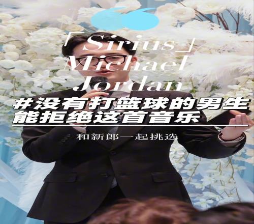 婚礼上响起天狼星Sirius,打球的兄弟谁能顶得住...