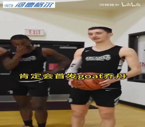 乔丹詹姆斯科比首发替补裁掉问答!来看看美国青训球员的选择!