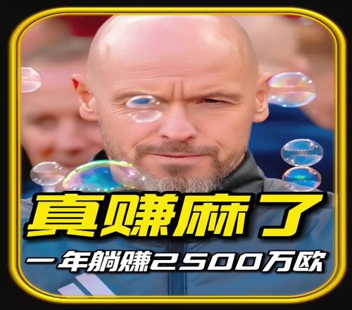 滕哈赫真是赚麻了!足坛解约金收割机非他莫属!