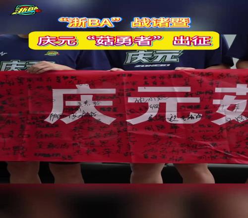 “浙BA”战诸暨庆元“菇勇者”出征!