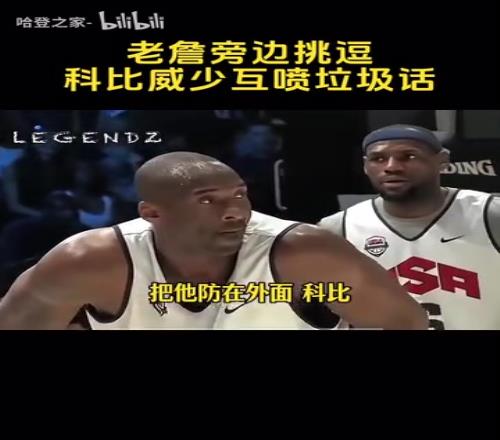 好斗!名场面:詹姆斯一旁“拱火”,科比威少激情互喷垃圾话!