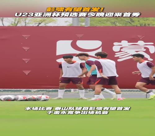彭啸有望首发!U23亚洲杯预选赛今晚迎来首秀