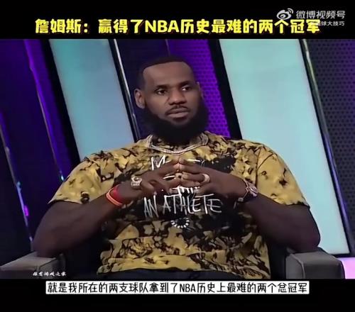 老詹此前:我在两支不同球队赢下NBA历史最难两冠,逆转73胜勇士&园区冠军