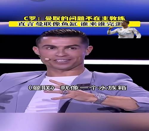 C罗鱼缸理论含金量还在上升:曼联不是主教练的问题,谁来谁完蛋