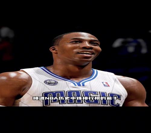 杨毅:无论如何,我不会把霍华德排进NBA历史中锋排行榜前十
