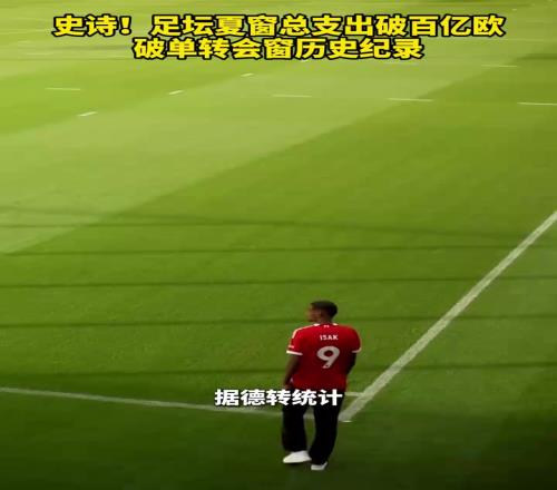 史诗!足坛夏窗总支出破百亿欧,破单转会窗历史纪录!