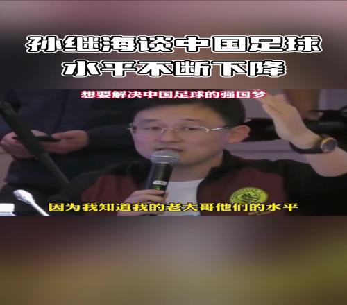深有体会!孙继海20多年来中国球员的水平不断下降!