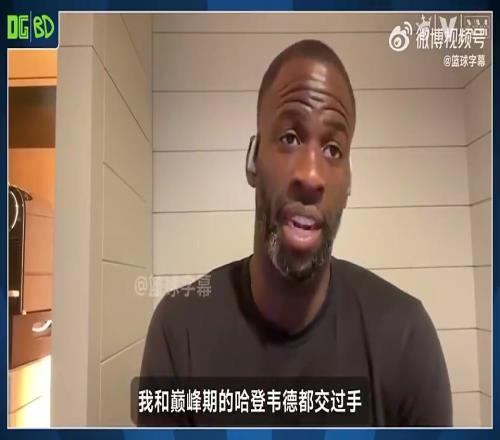 哈登和韦德谁更强追梦:我选韦德,因为韦德拿过冠军和FMVP