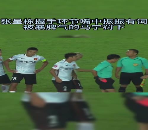 傲慢!张呈栋握手嚣张步伐+口出狂言马宁:赏你一张红宝石卡