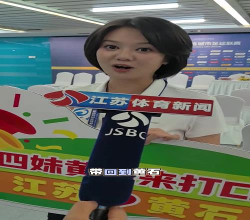新思路!苏超“十四妹”:苏超让我们看到了两地文旅良性的互动