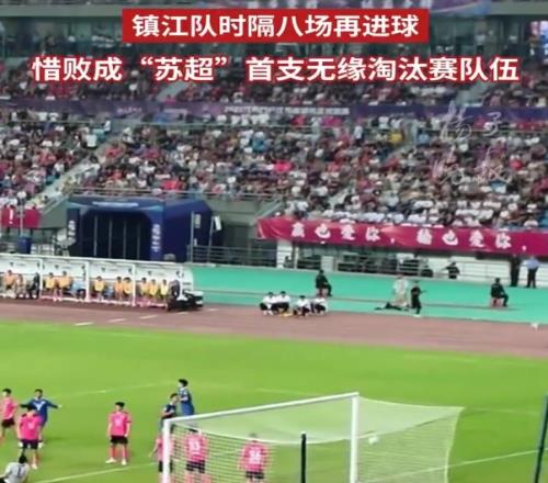 鎮(zhèn)江隊(duì)12不敵南京積3分墊底，成首支無緣“蘇超”淘汰賽的球隊(duì)