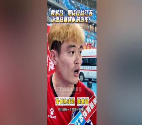 黃紫昌：我相信擁有蘇超這個(gè)賽事，江蘇以后一定有頂級(jí)聯(lián)賽球隊(duì)