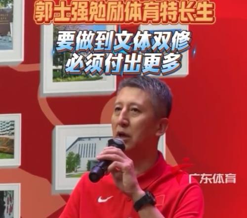 郭士強(qiáng)勉勵華附體育特長生：要文體雙修你比別的同學(xué)要付出更多