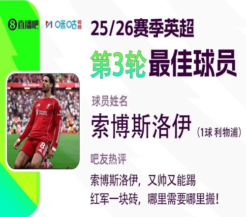 直播吧X咪咕體育英超第3輪最佳：索博又帥又能踢當(dāng)選
