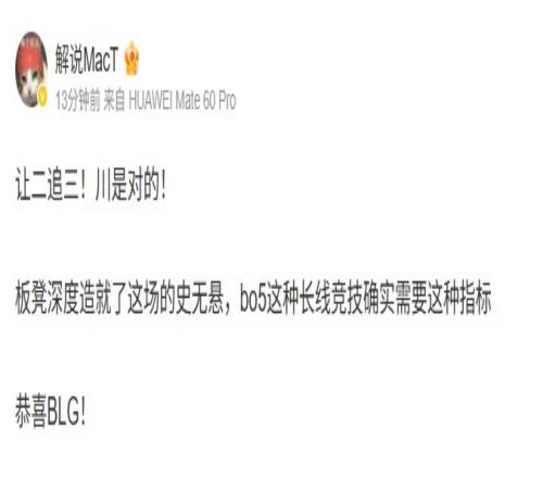 MacT：讓二追三！川是對的！BLG板凳深度造就了這場的史無懸