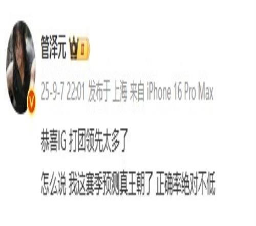 太正向了管泽元赛前预测IG横扫赛后：我这赛季预测真王朝了