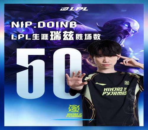里程碑：Doinb达成LPL生涯瑞兹50胜场成就