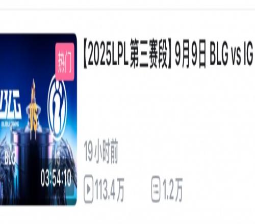 如果比分互換昨日BLG對(duì)戰(zhàn)IG的比賽回放已達(dá)113萬(wàn)