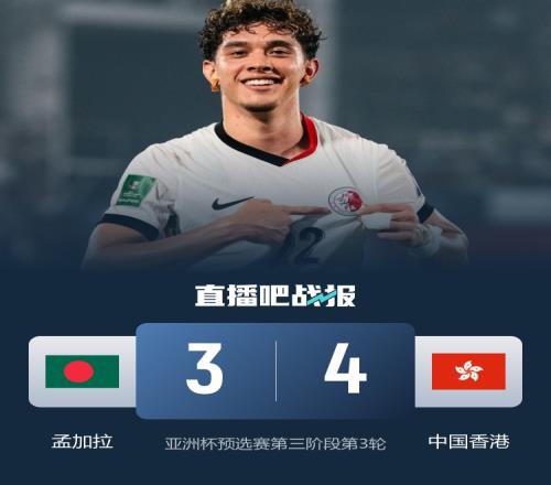 小組頭名！中國(guó)香港43絕殺孟加拉國(guó)李小恒替補(bǔ)戴帽艾華頓傳射