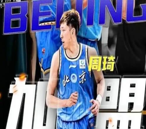 三點決定周琦與北京隊的合約，將是職業(yè)生涯最后一份頂薪合同