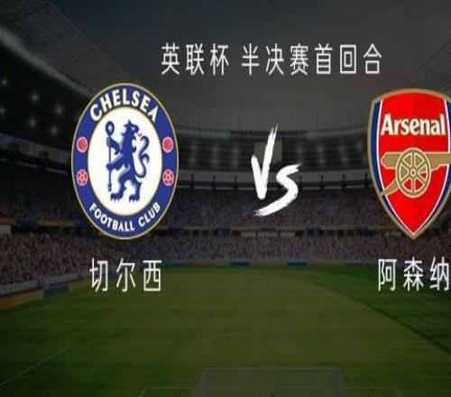 切爾西vs阿森納：吉烏、阿昌龐首發，本懷特、凱帕出戰