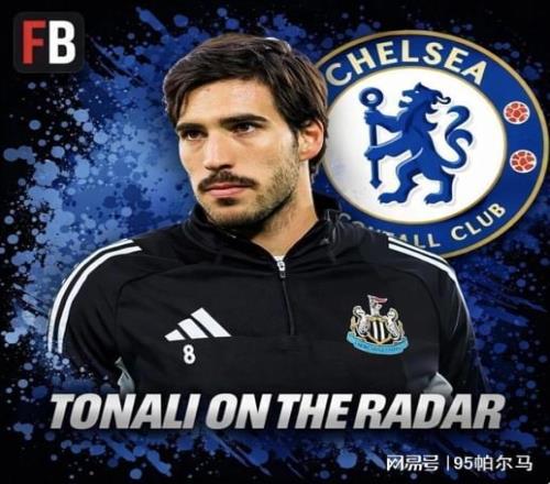 7000萬(wàn)鎊！切爾西要搶意大利當(dāng)今最強(qiáng)中場(chǎng)紐卡斯?fàn)栐谫€情懷