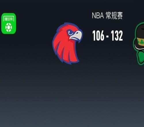凱爾特人132106大勝老鷹，布朗三節(jié)41分，豪澤10記三分