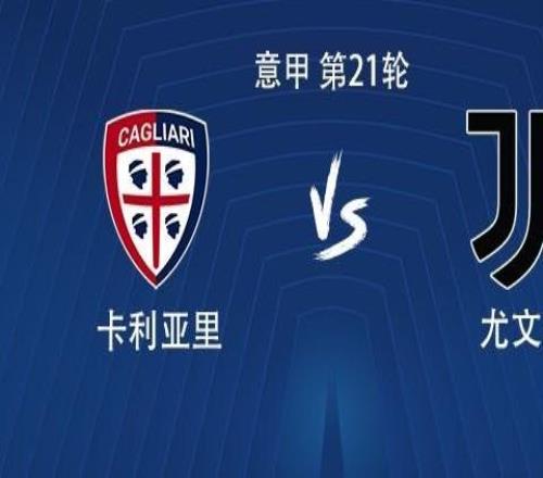 尤文客戰(zhàn)卡利亞里：伊爾迪茲首發(fā)，戴維、麥肯尼出戰(zhàn)