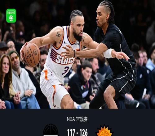 太陽126117籃網(wǎng)，布克24分，狄龍27分、小波特空砍23分