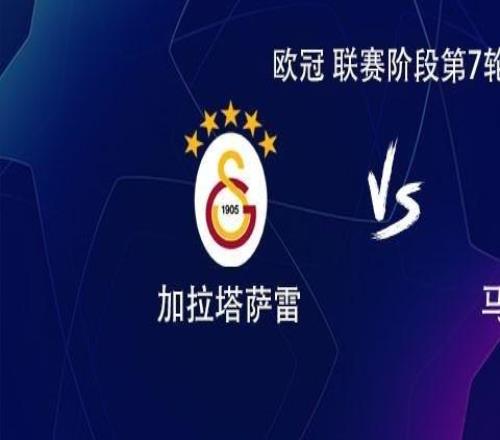 馬競(jìng)客戰(zhàn)加拉塔薩雷：小蜘蛛PK奧斯梅恩，薩內(nèi)、阿爾馬達(dá)出戰(zhàn)