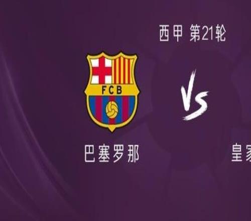 巴薩vs皇家?jiàn)W維耶多：亞馬爾、拉菲尼亞先發(fā)，坎塞洛出戰(zhàn)