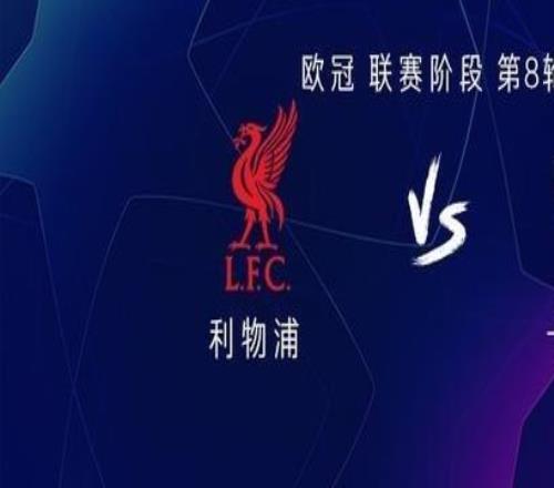 利物浦vs卡拉巴赫：萨拉赫、维尔茨首发，罗伯逊、加克波出战