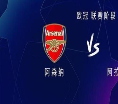 阿森纳vs阿拉木图凯拉特：哈弗茨首发，马杜埃凯、埃泽出战