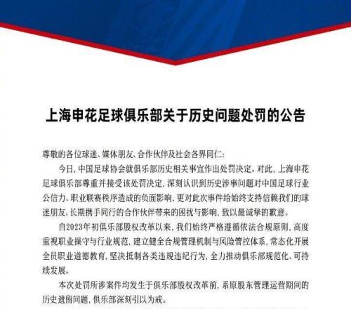 分別被扣10分、5分！申花、上港先后發(fā)聲：接受處罰決定