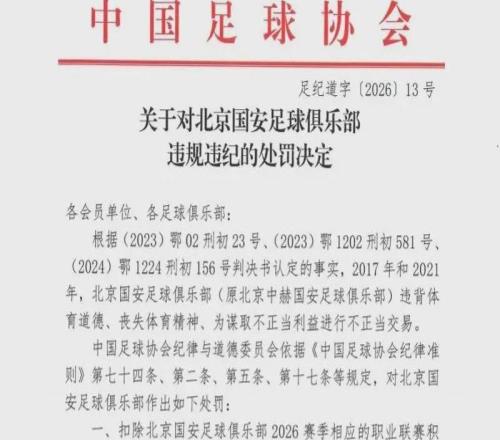 北京國安發(fā)文“人在做，天在看！頭頂三尺有神明！”后，刪文